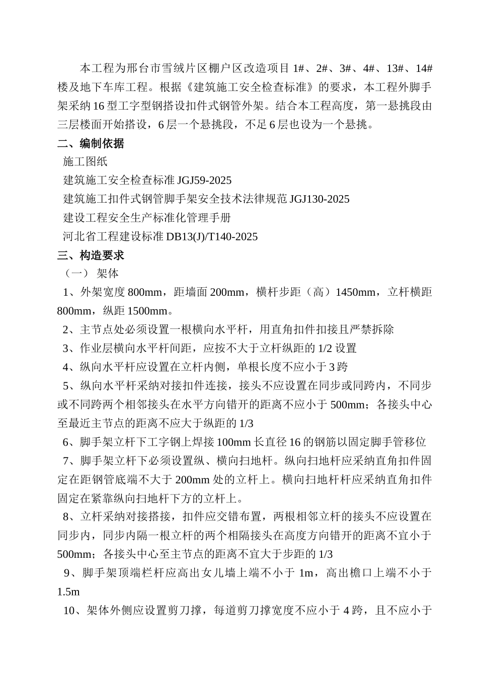 脚手架专项措施方案_第2页