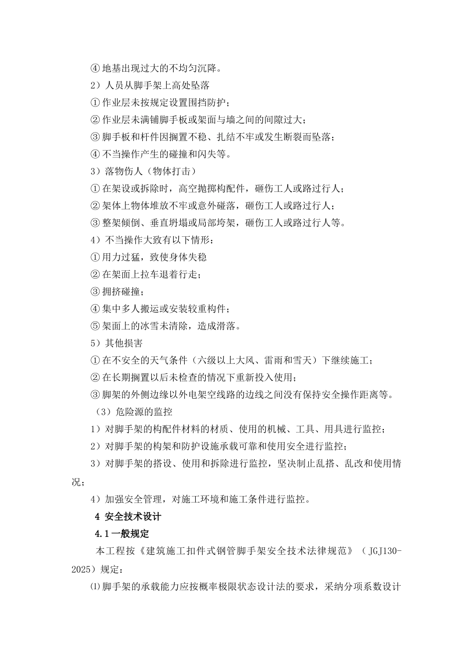 脚手架工程安全专项施工方案整理_第2页