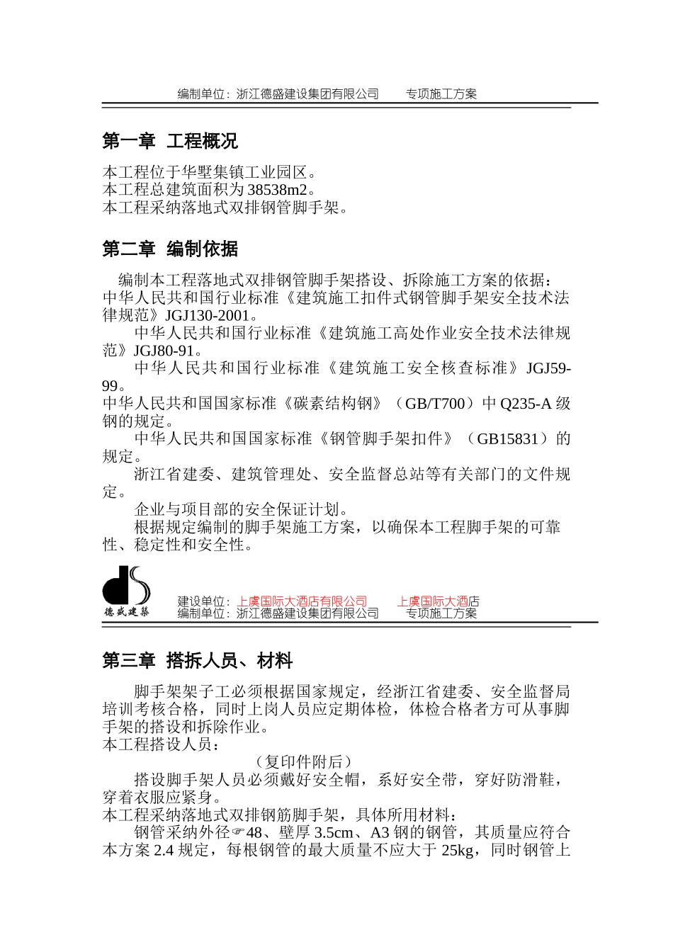 脚手架搭拆专项施工方案_第2页