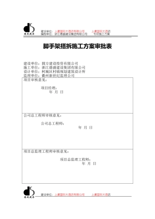 脚手架搭拆专项施工方案