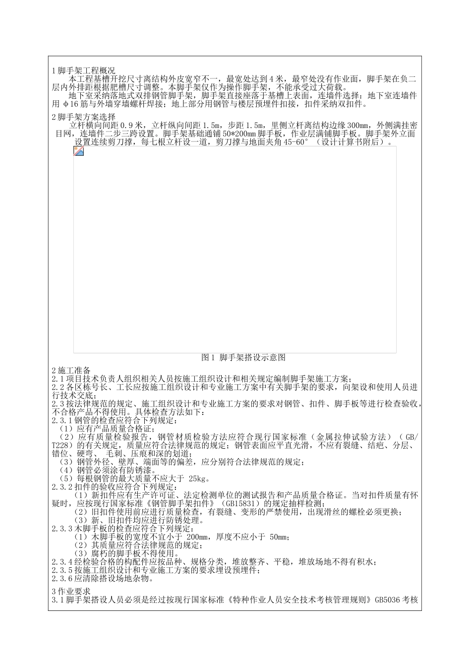 脚手架搭设与拆除交底_第1页