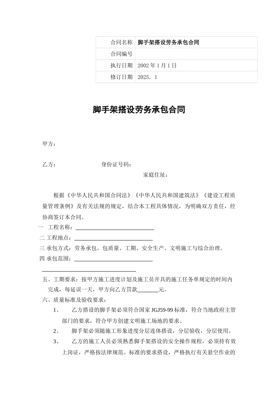 脚手架搭设劳务承包合同_第1页