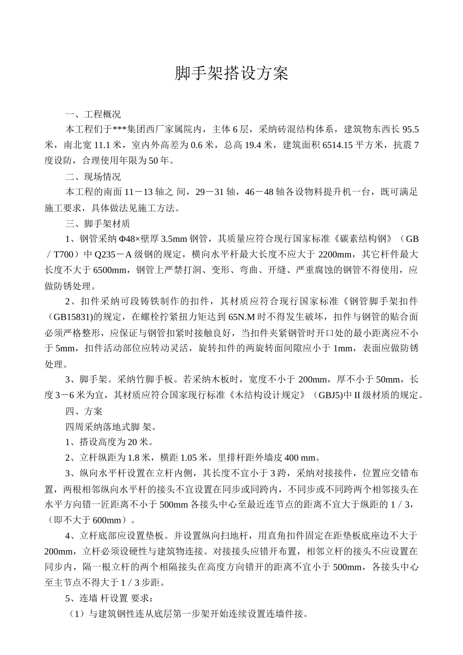 脚手架搭设方案-new_第1页