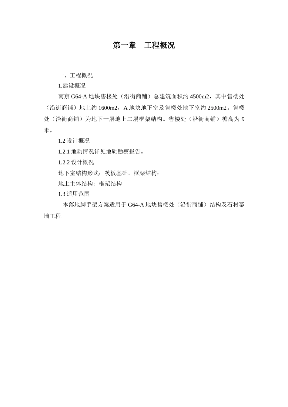 脚手架搭设施工方案DOC_第2页