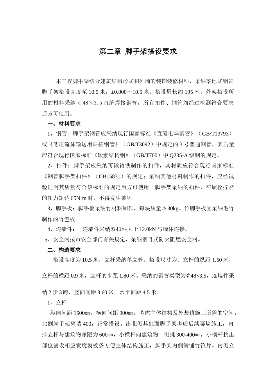 脚手架搭设施工方案DOC_第3页