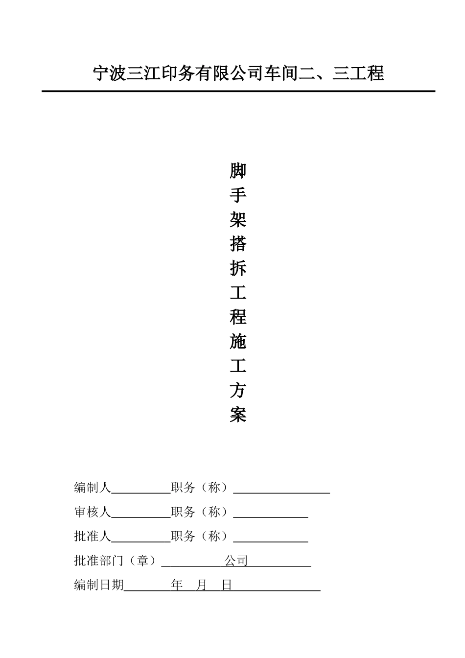 脚手架施工专项方案三江_第1页