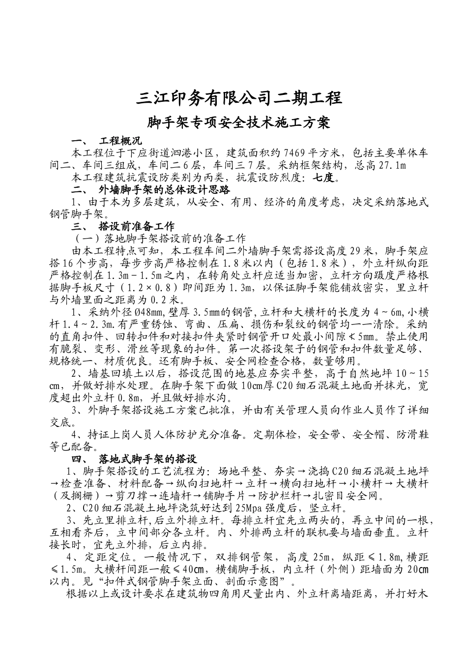 脚手架施工专项方案三江_第2页