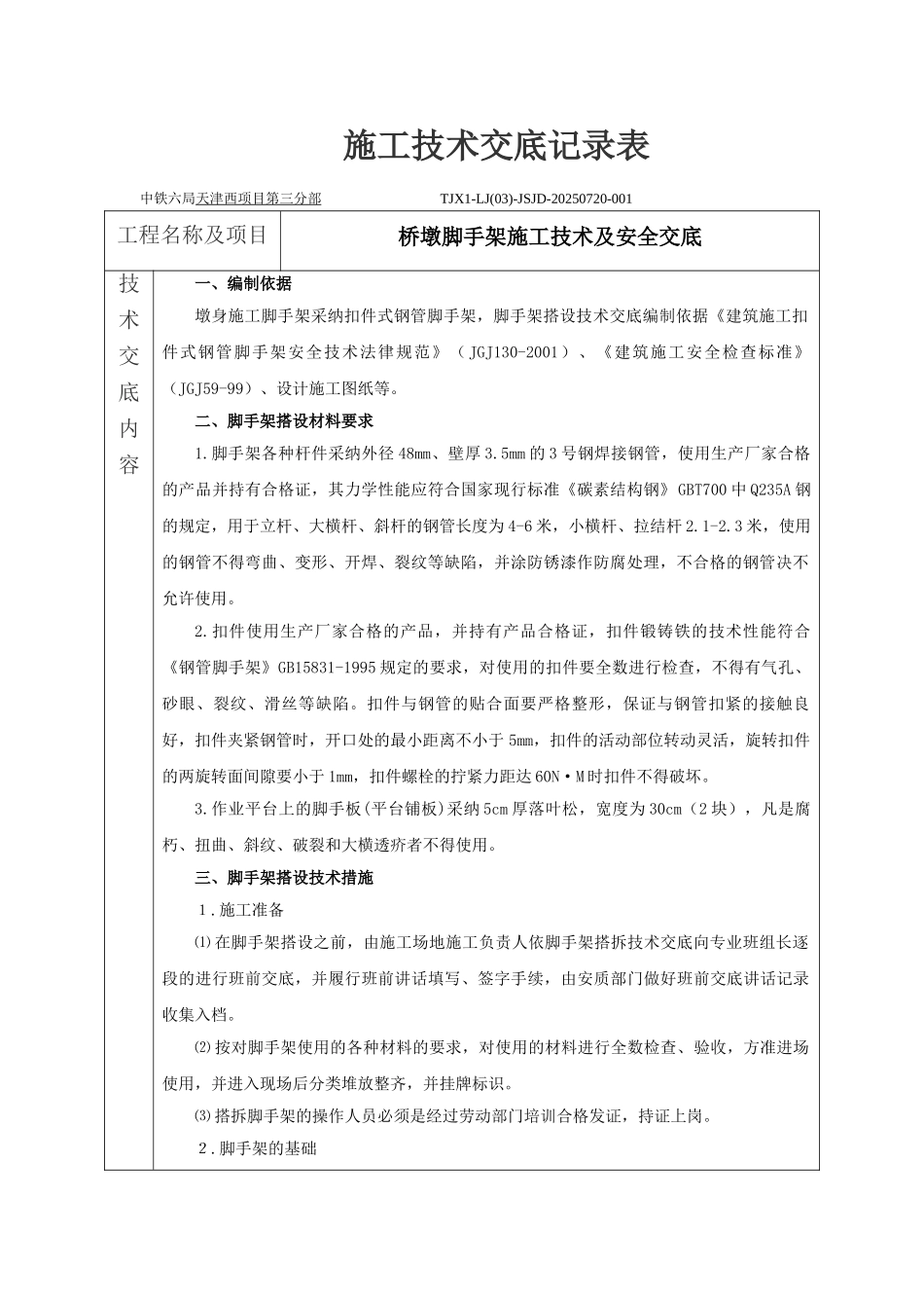 脚手架施工安全技术交底_第1页