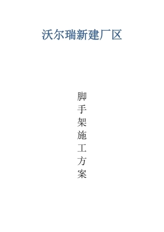 脚手架施工方案含图纸计算书概要