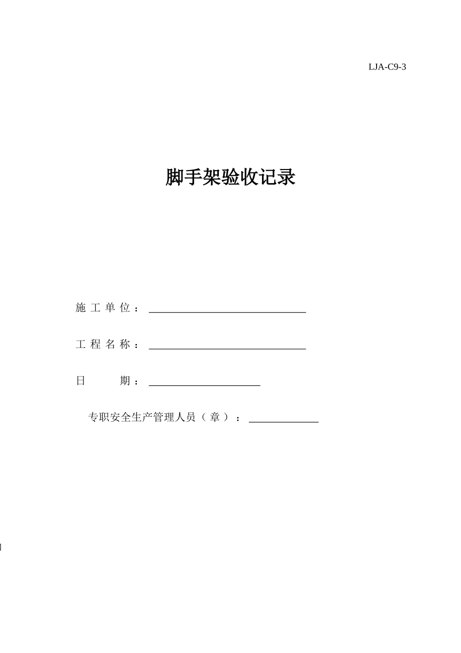 脚手架验收记录_第1页