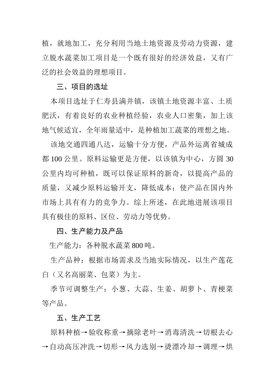 脱水蔬菜加工项目可行性报告_第2页