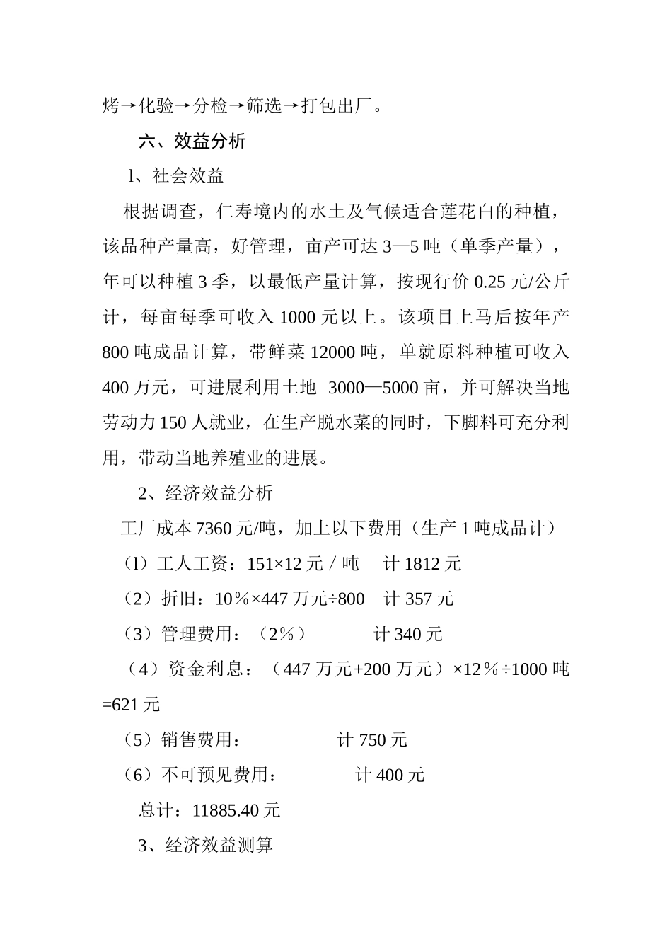脱水蔬菜加工项目可行性报告_第3页