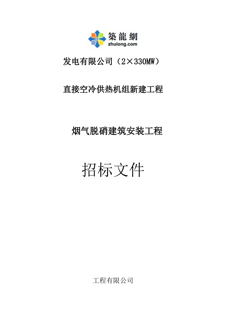 脱硝建筑、安装工程招标文件_第1页