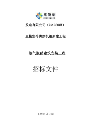 脱硝建筑、安装工程招标文件