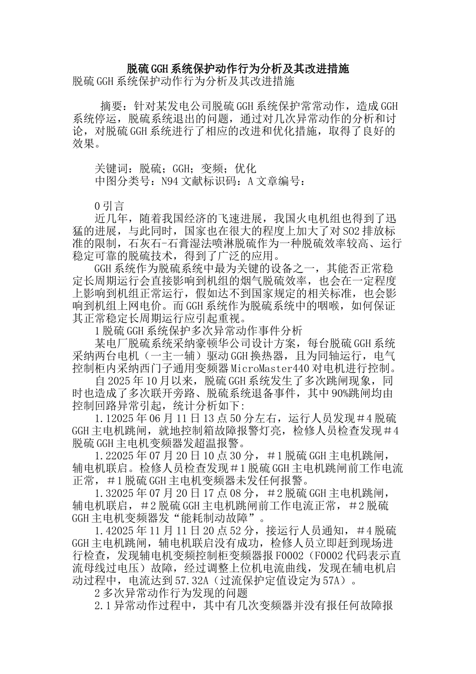 脱硫ggh系统保护动作行为分析及其改进措施_第1页