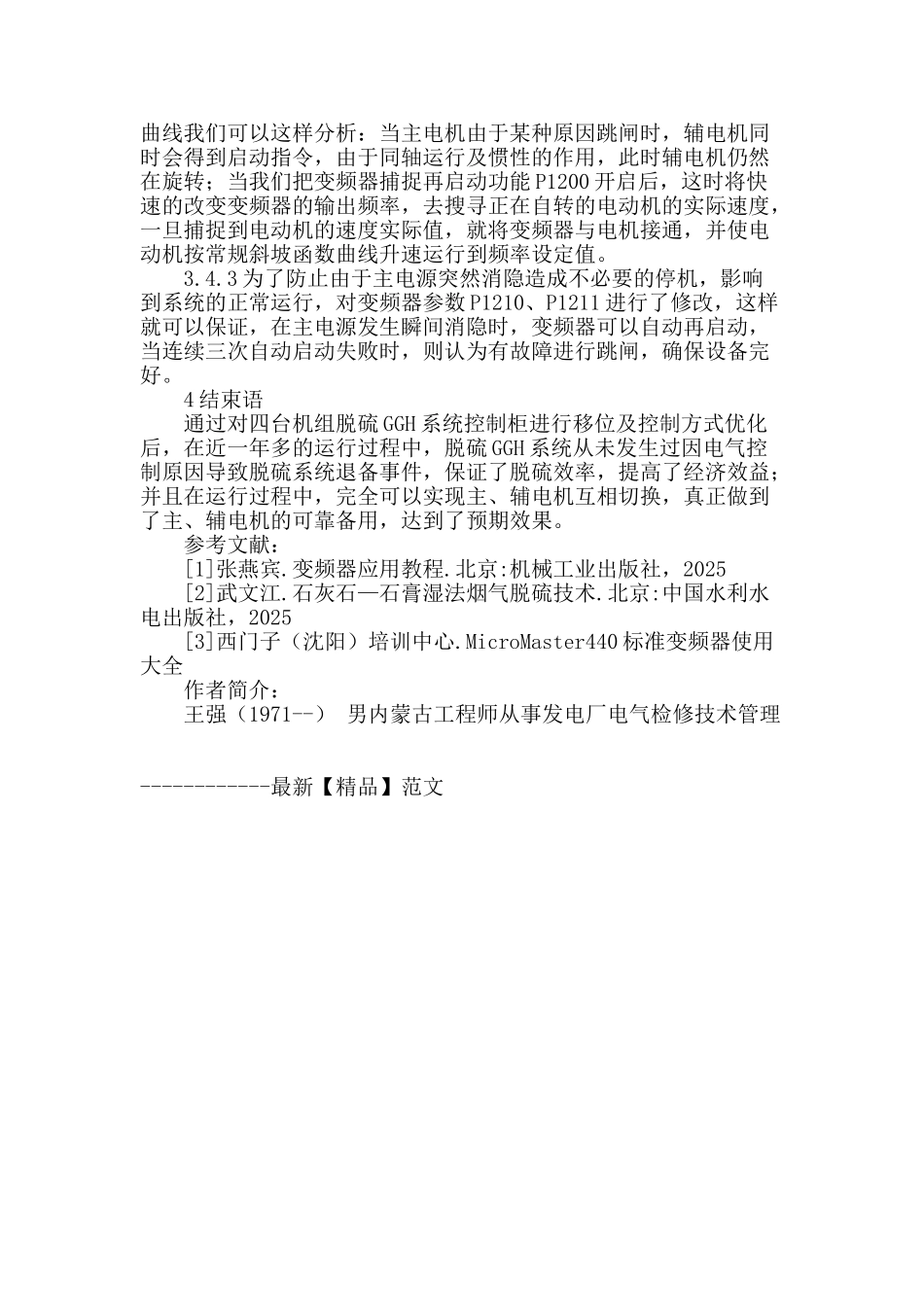 脱硫ggh系统保护动作行为分析及其改进措施_第3页
