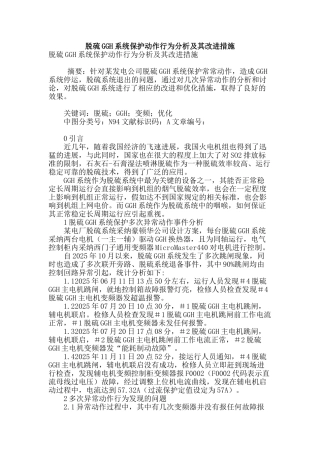 脱硫ggh系统保护动作行为分析及其改进措施