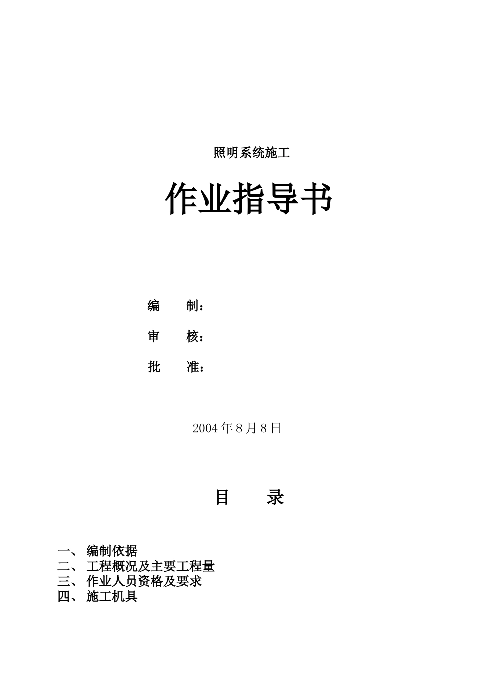 脱硫工程照明系统作业指导书_第1页