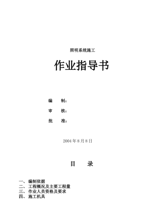 脱硫工程照明系统作业指导书