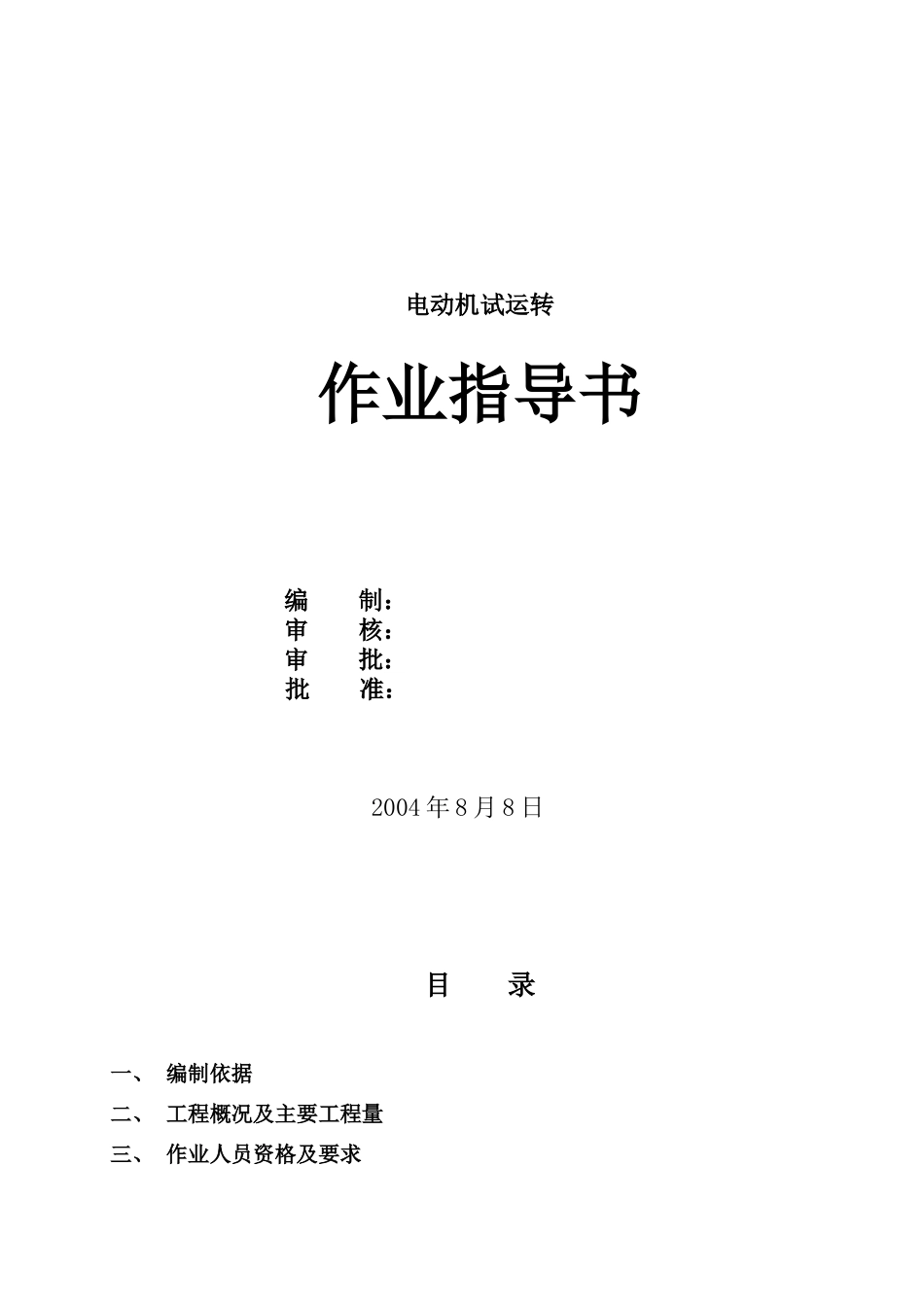 脱硫工程电动机试运转作业指导书_第1页