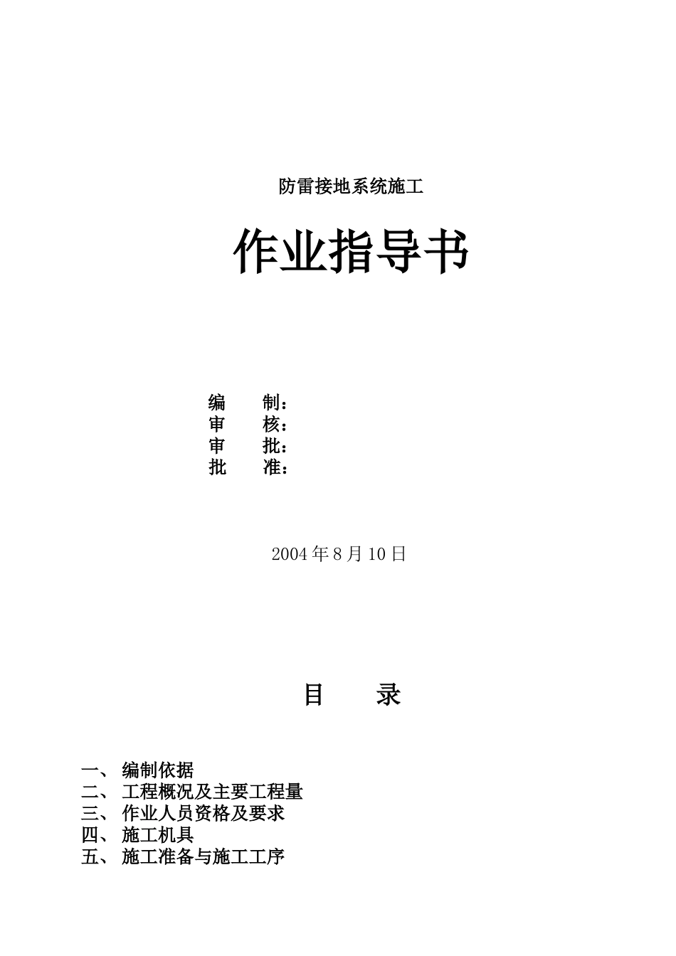 脱硫工程防雷接地系统作业指导书_第1页