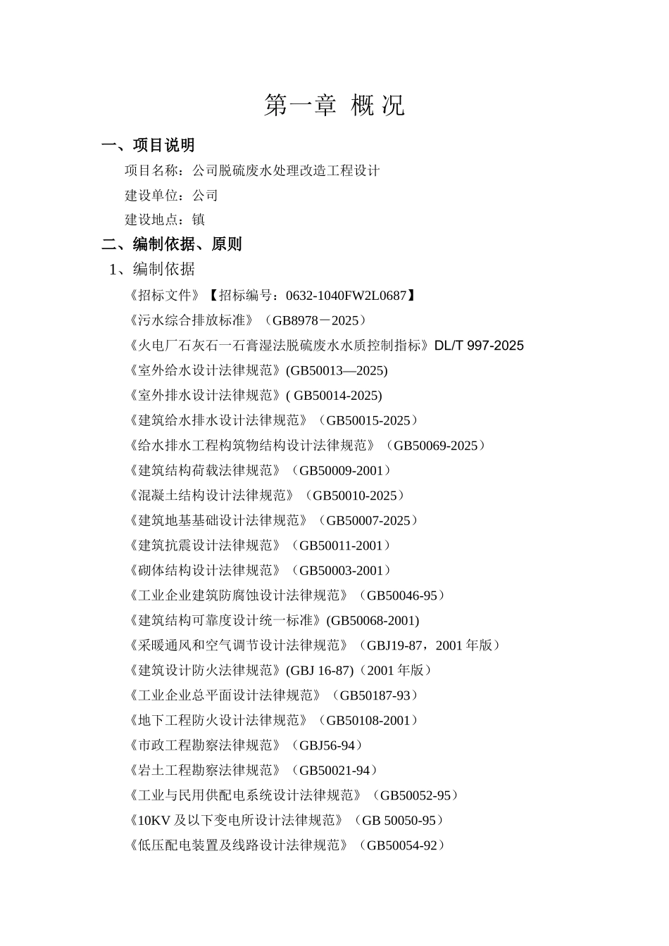 脱硫废水处理改造工程初步设计说明_第2页