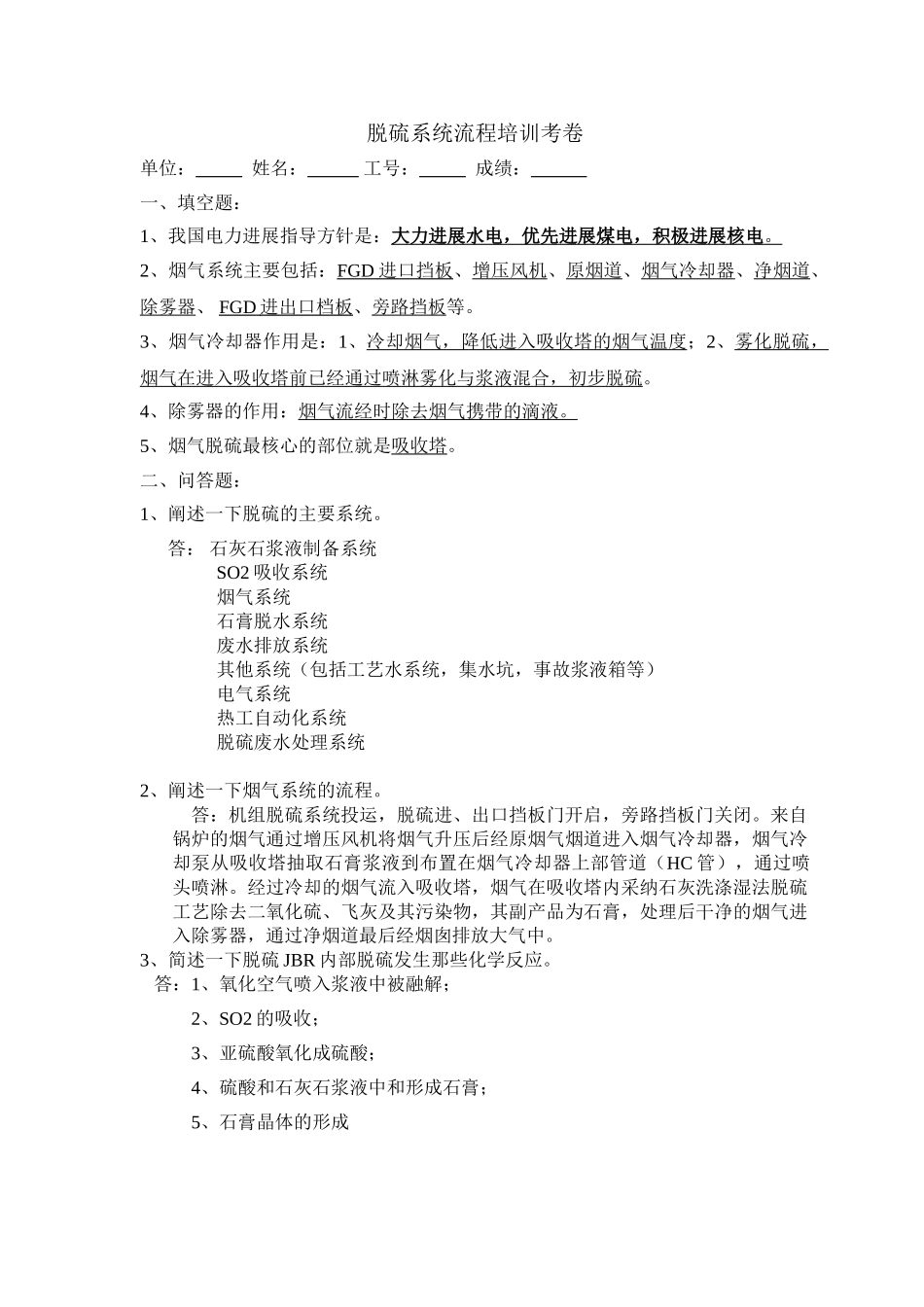 脱硫系统培训考卷答案_第1页
