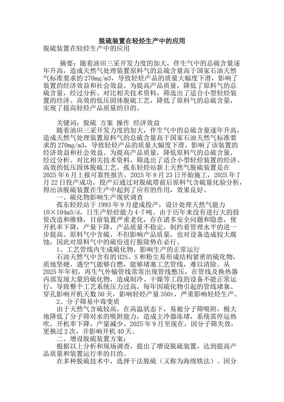 脱硫装置在轻烃生产中的应用_第1页