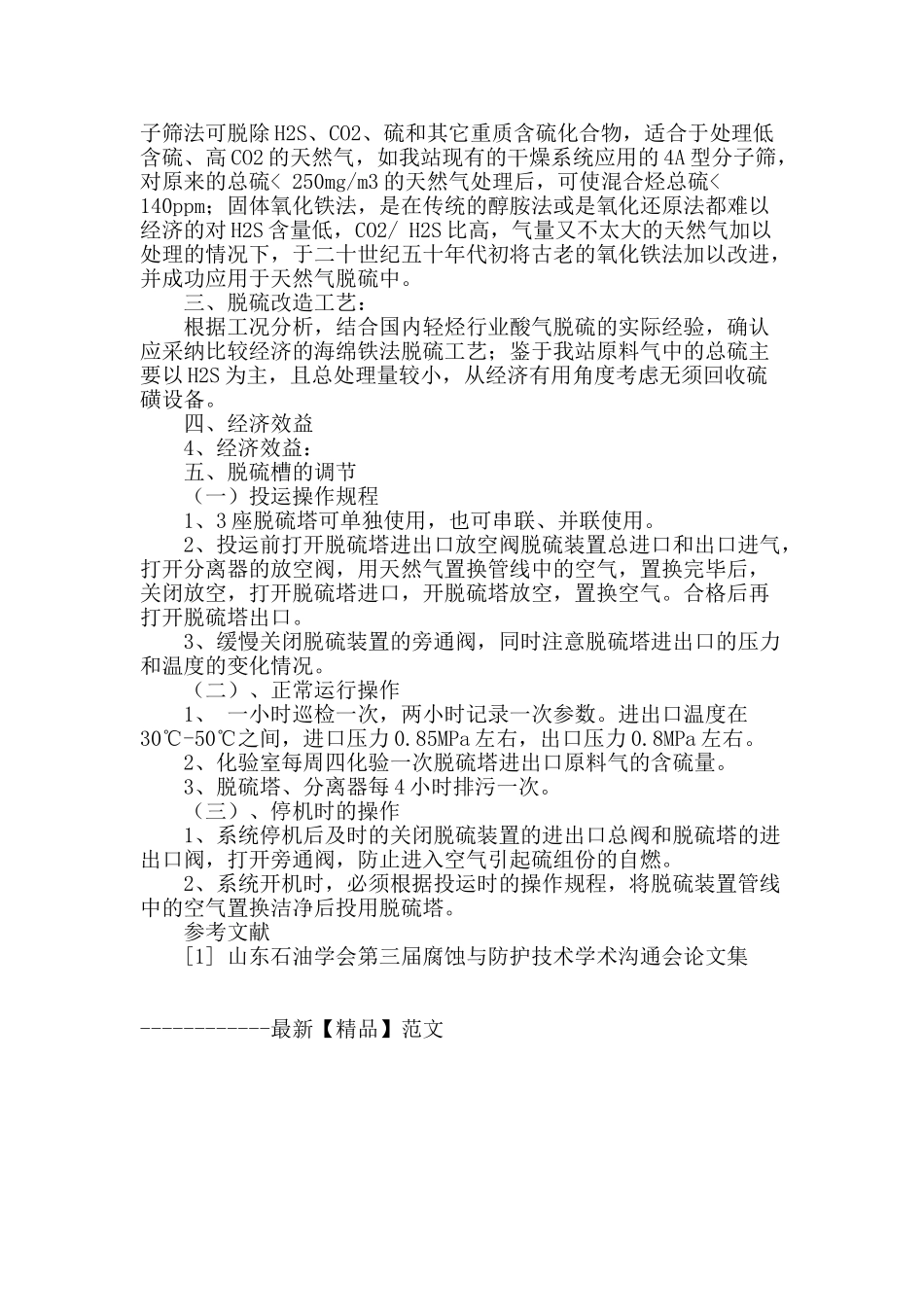 脱硫装置在轻烃生产中的应用_第2页