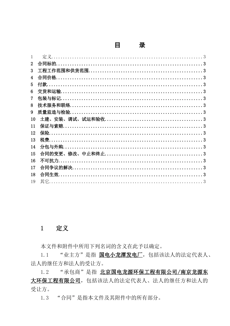 脱硫除尘EPC总承包商务合同_第3页