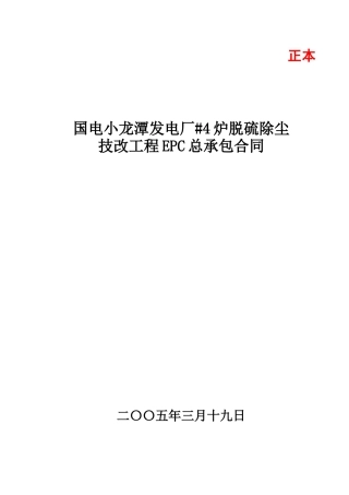 脱硫除尘EPC总承包商务合同
