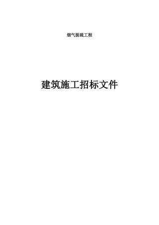 脱硫项目建筑施工招标文件