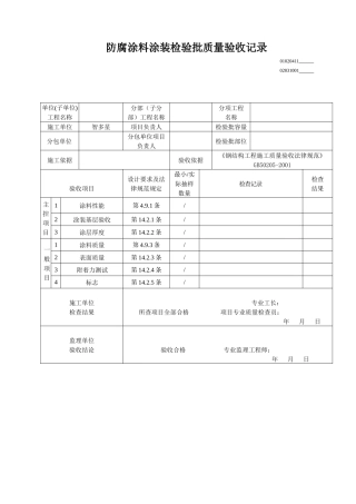 腐涂料涂装检验批质量验收记录