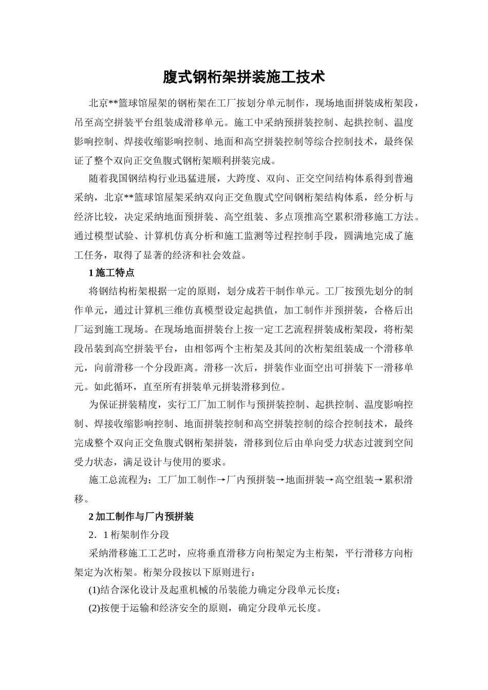 腹式钢桁架拼装施工技术_第1页