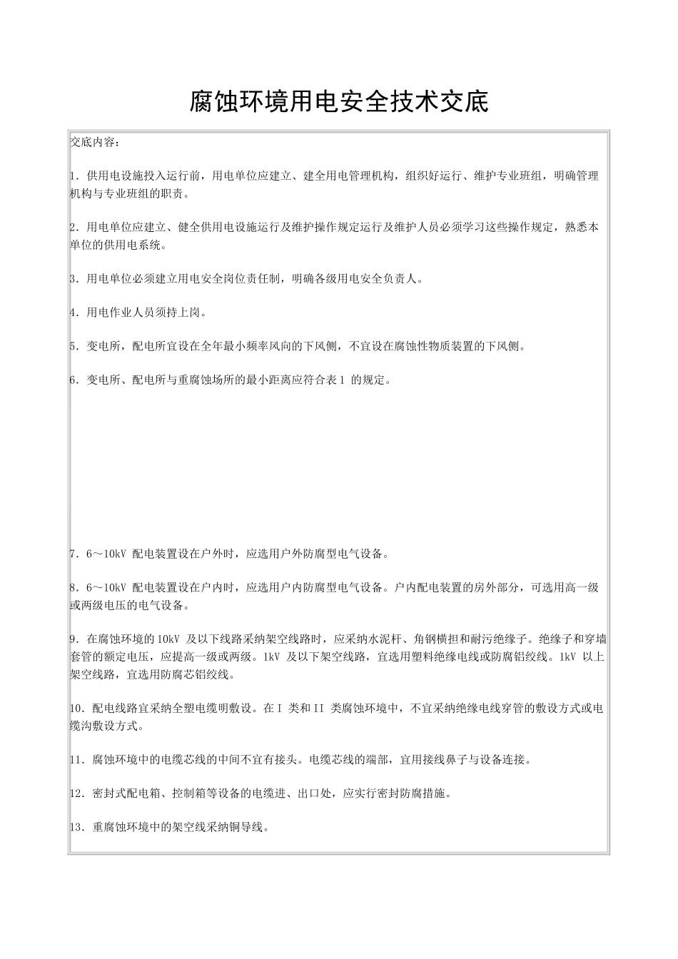 腐蚀环境用电安全技术交底_第1页