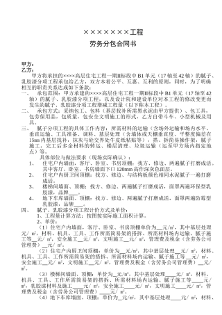 腻子分项工程劳务分包合同