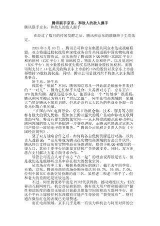 腾讯联手京东：和敌人的敌人握手