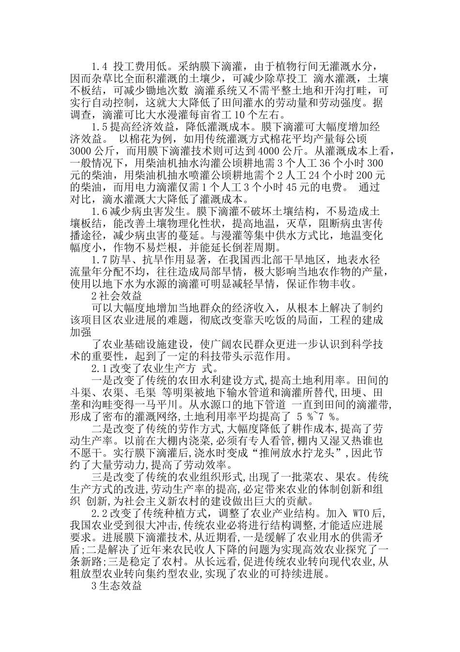 膜下滴灌技术效益分析_第2页