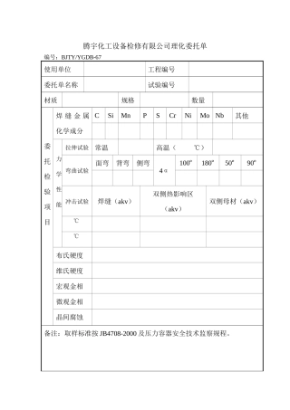 腾宇化工设备检修有限公司理化委托单