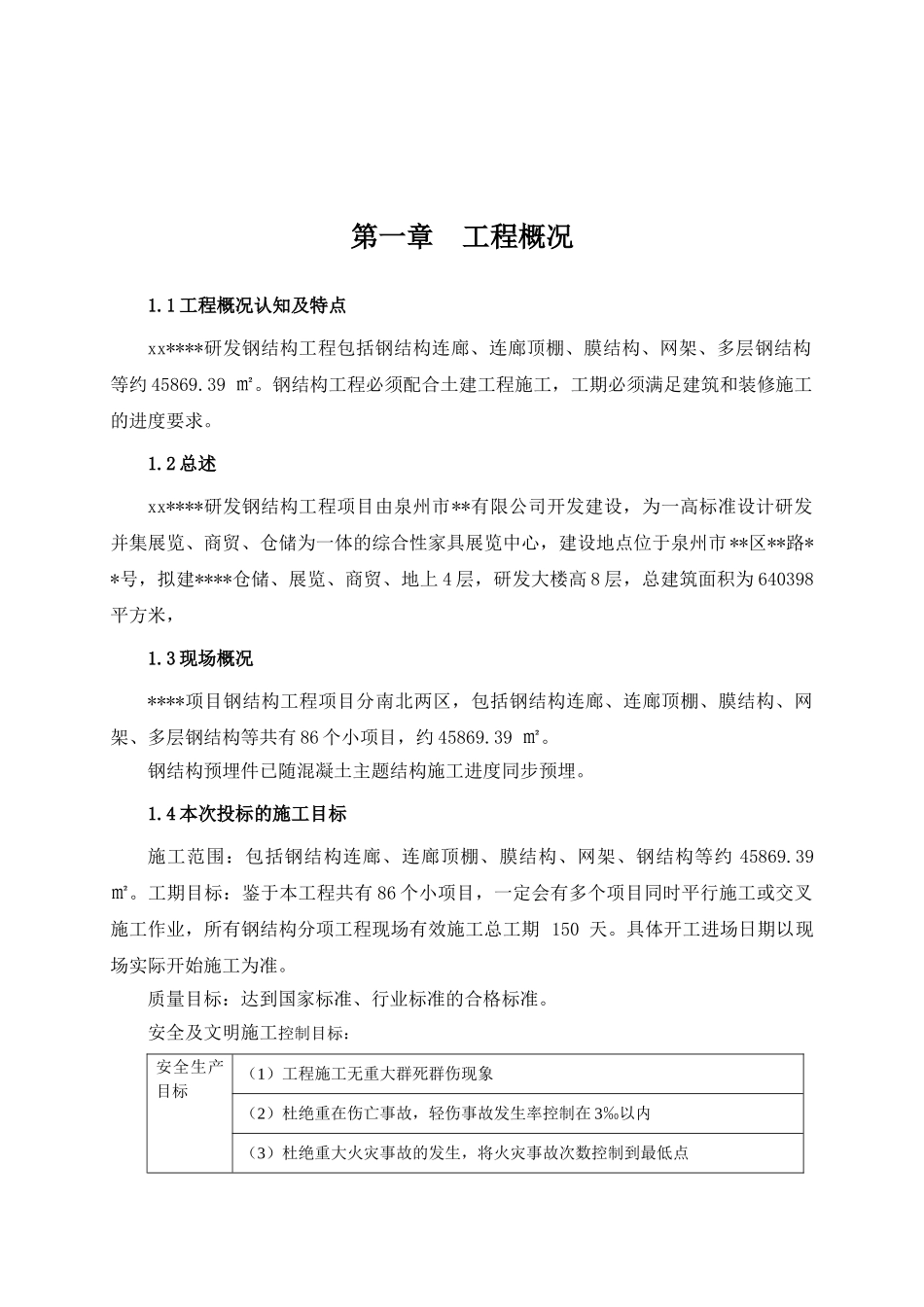 膜结构展览中心钢结构工程劳动力、机械设备表_第1页