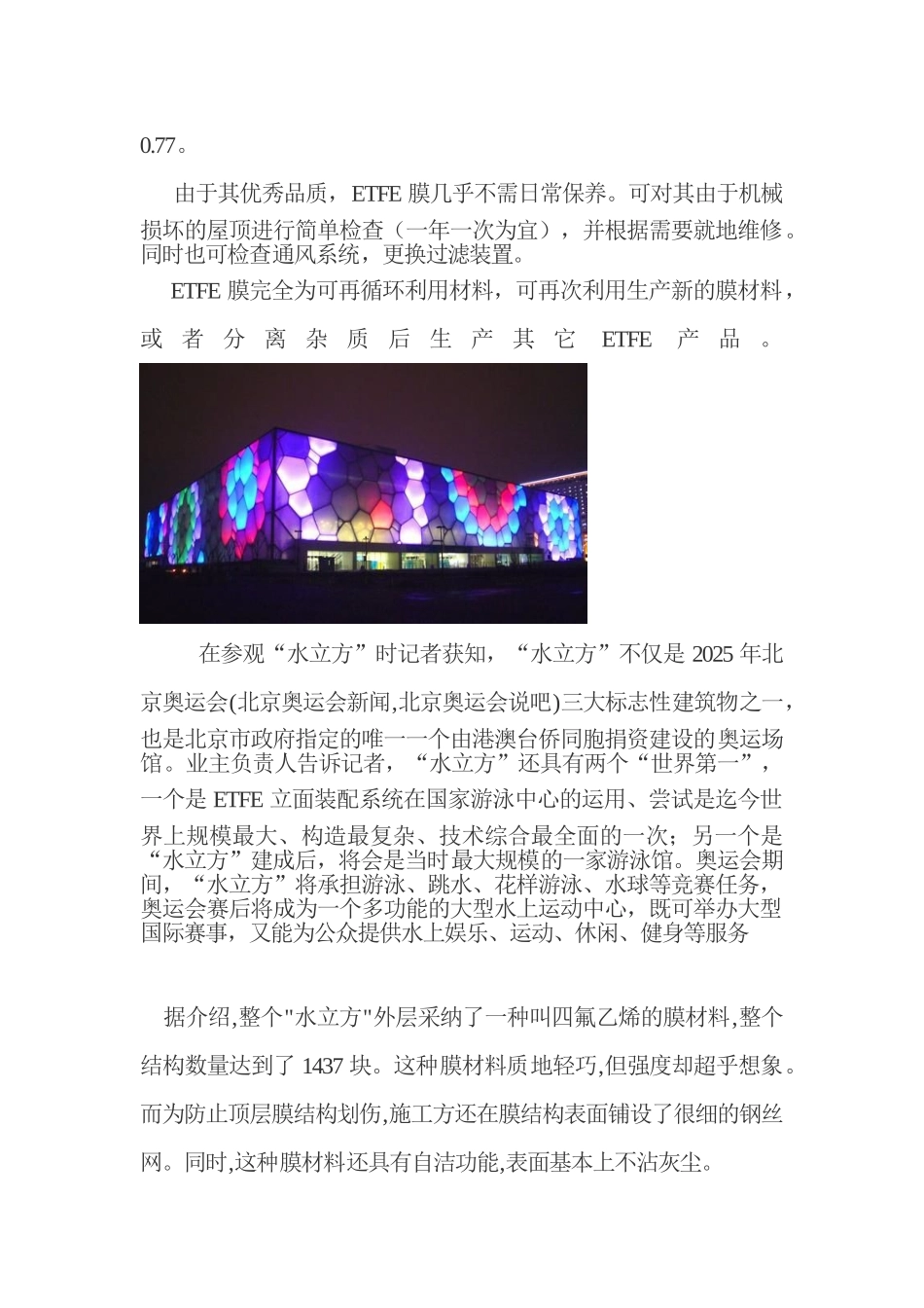 膜结构建筑-水立方_第2页