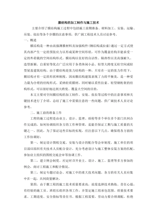 膜结构的加工制作与施工技术
