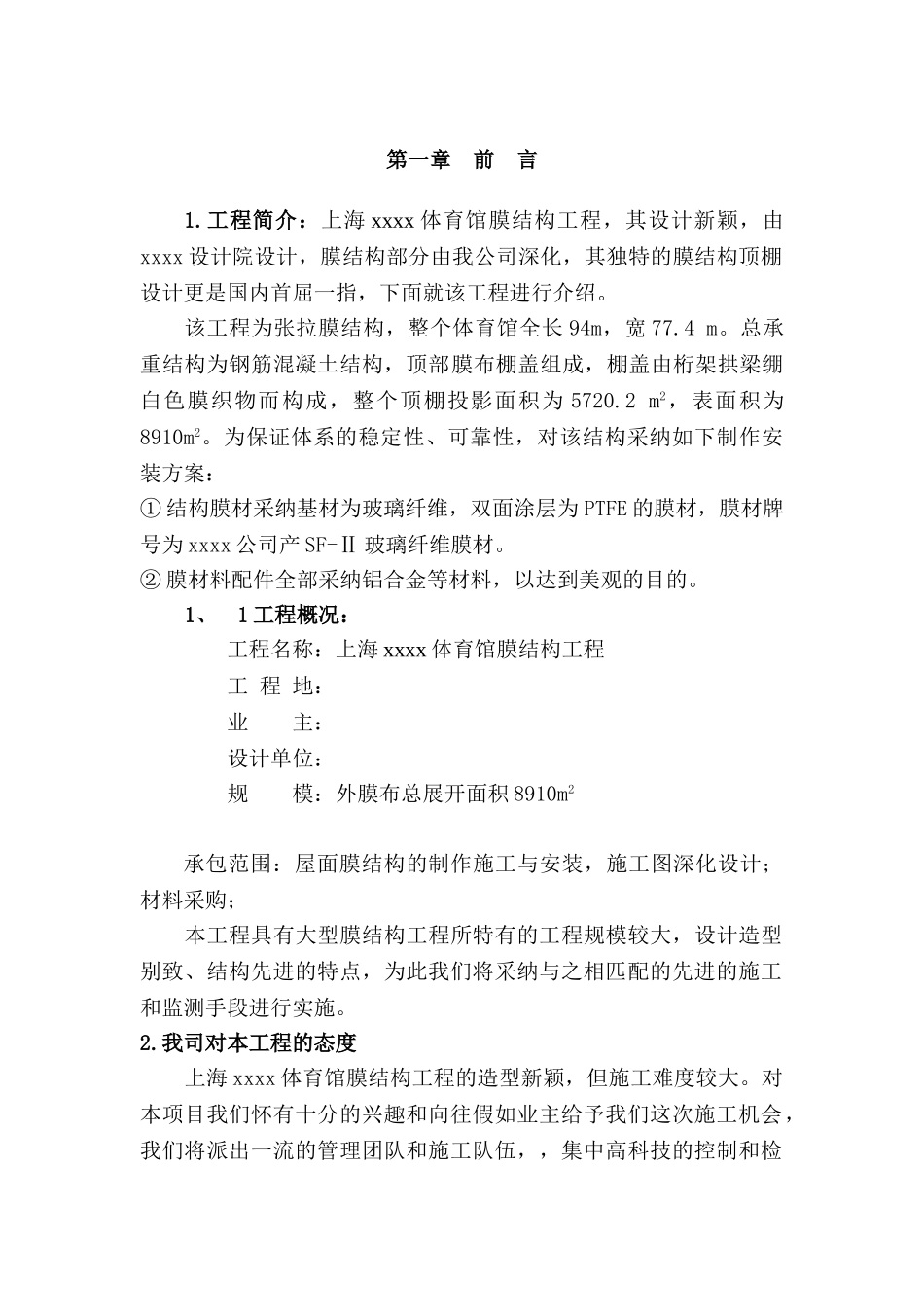 膜结构施工方案_第1页