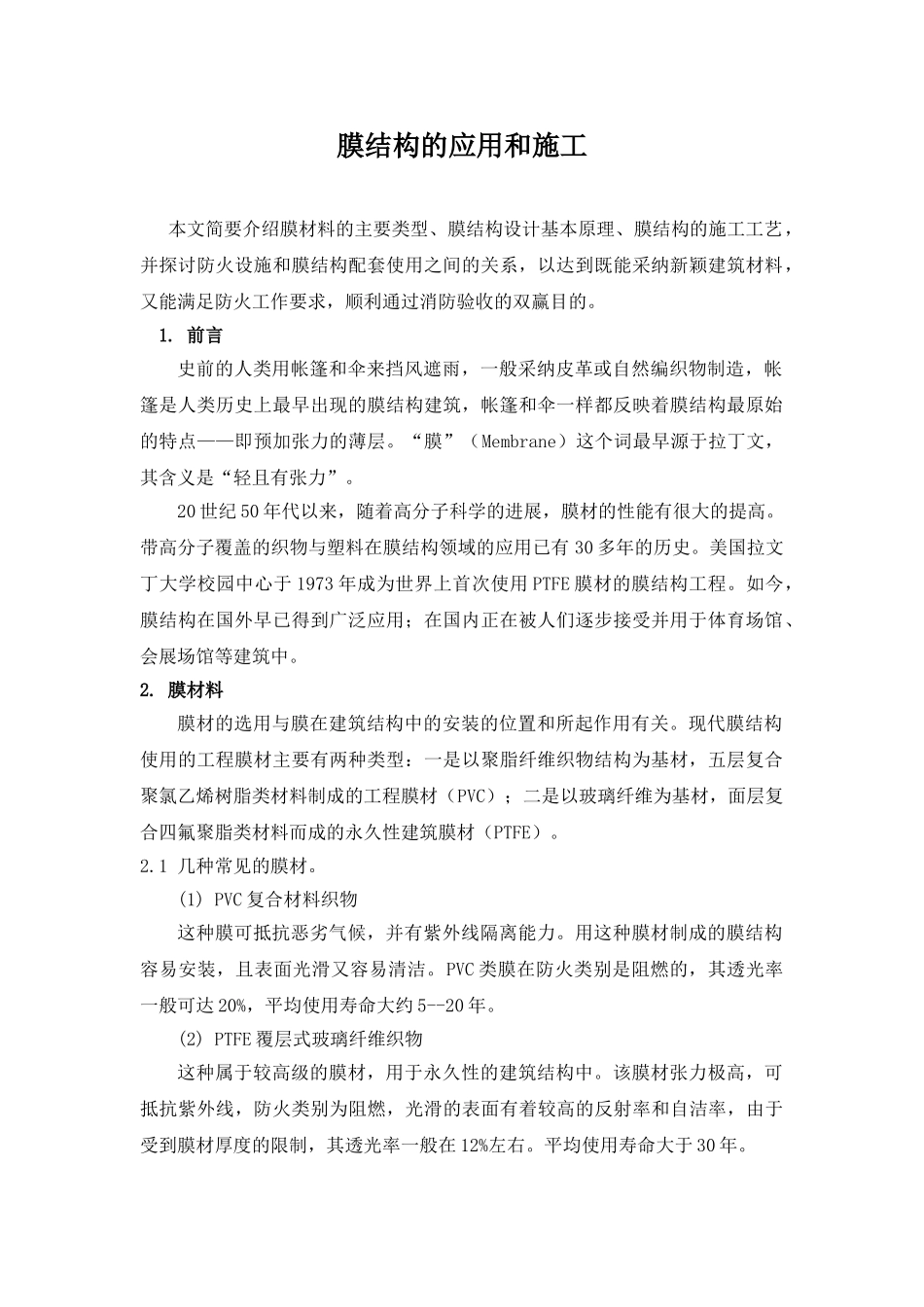 膜结构的应用和施工_第1页