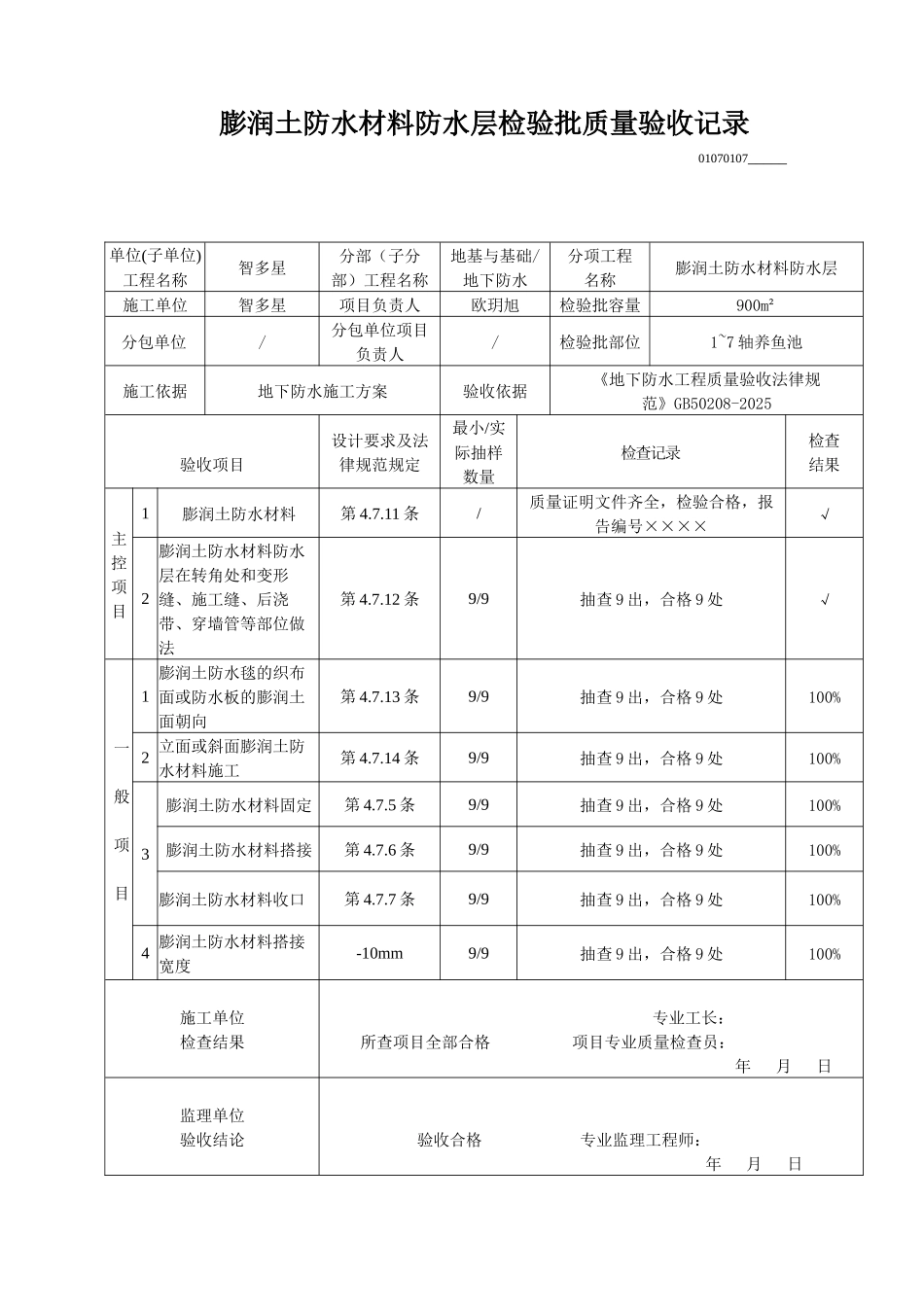 膨润土防水材料防水层检验批质量验收记录_第1页
