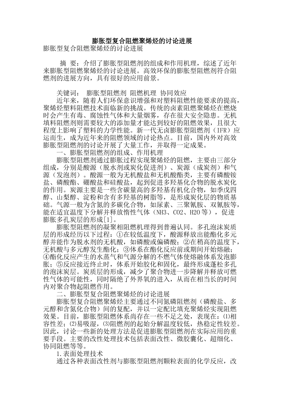 膨胀型复合阻燃聚烯烃的研究进展_第1页