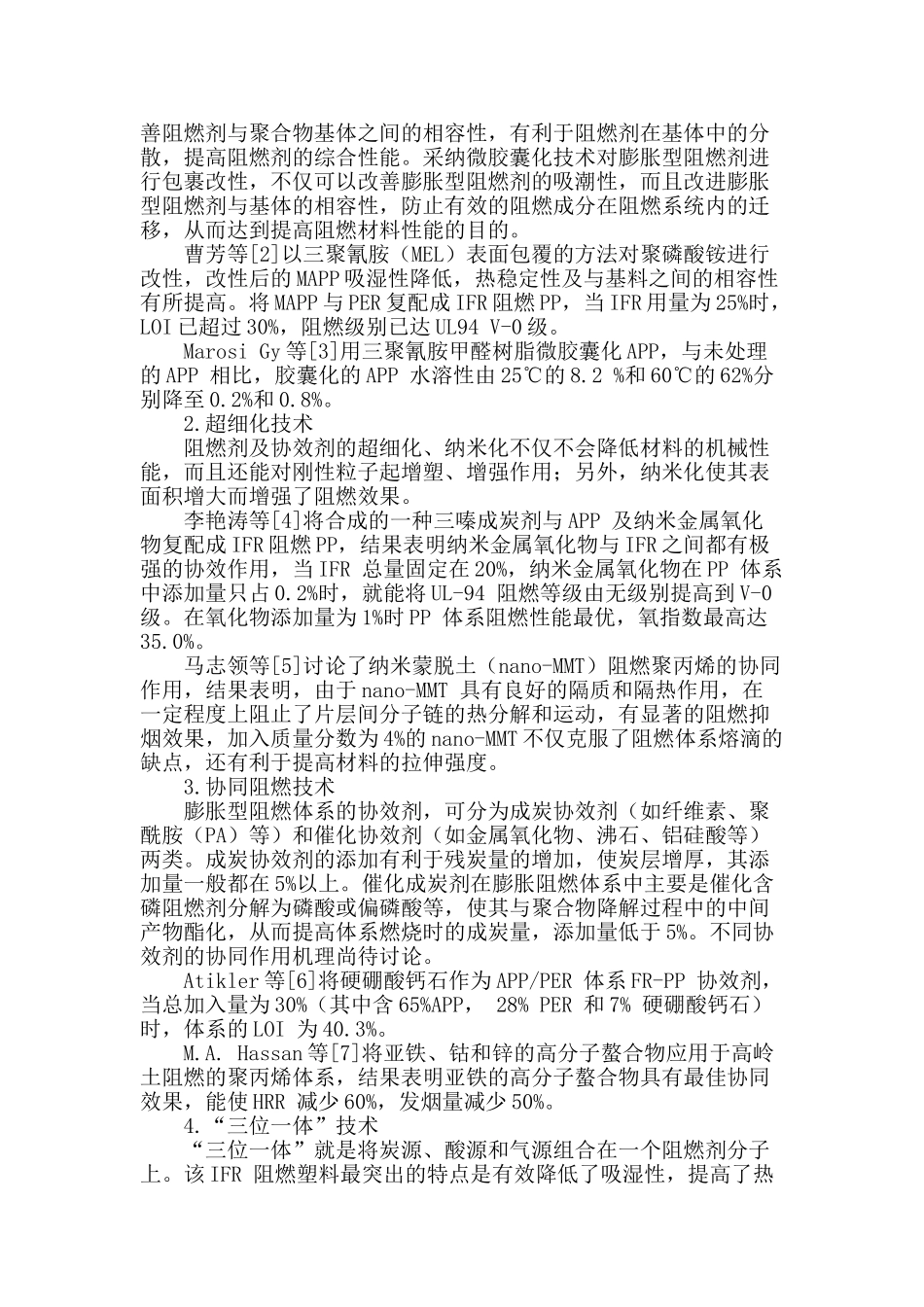 膨胀型复合阻燃聚烯烃的研究进展_第2页