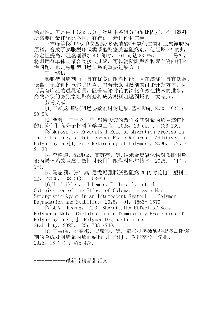 膨胀型复合阻燃聚烯烃的研究进展_第3页