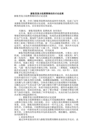 膨胀型复合阻燃聚烯烃的研究进展