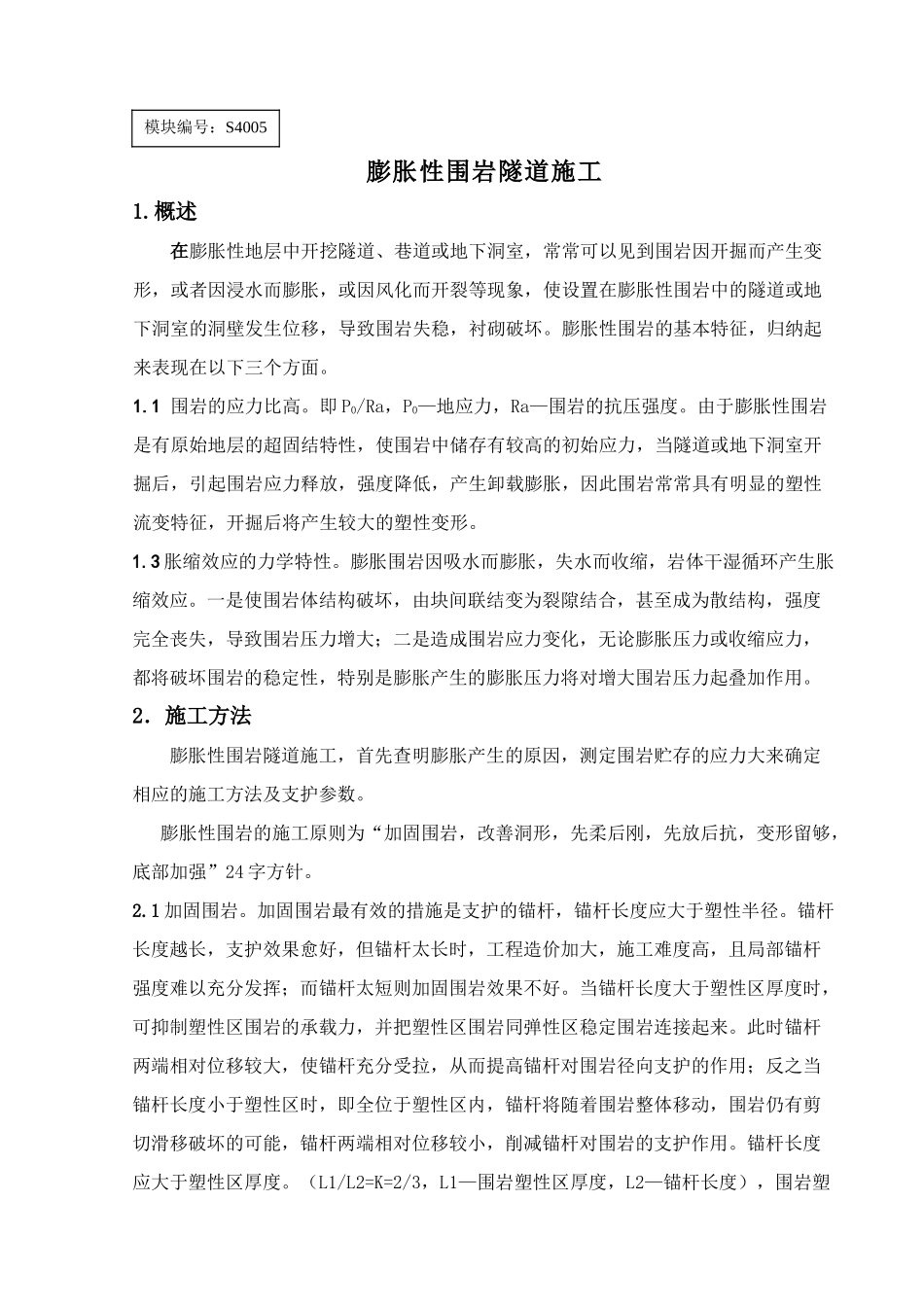 膨胀性围岩隧道施工_第1页